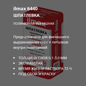 Шпатлевка белая ILMAX 6440  15кг