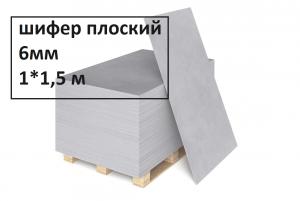Шифер плоский, лист х/ц ЛПН 1000х1500х6мм