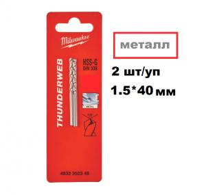 Сверло по металлу THUNDERWEB HSS-G 1.5x40 (2шт) Сверло по металлу THUNDERWEB HSS-G 1.5x40 (2шт)