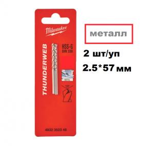 Сверло по металлу THUNDERWEB HSS-G 2.5x57 (2шт) Сверло по металлу THUNDERWEB HSS-G 2.5x57 (2шт)