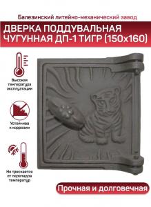 Дверка поддувальная ДП-1 тигр 150х160