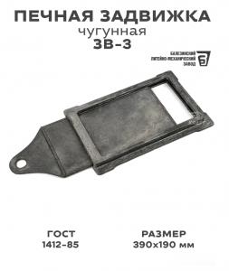 Задвижка 3В-3 390х190мм