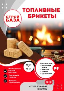 Брикет топливный RUF хвоя 85*155*65мм (уп 12шт) 10кг Брикет топливный RUF хвоя 85*155*65мм (уп 12шт) 10кг