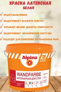 Краска ВД-АК Alpina EXPERT Wandfarbe 2,5л / 3,7 кг база 1 белая Краска ВД-АК Alpina EXPERT Wandfarbe 2,5л / 3,7 кг база 1 белая