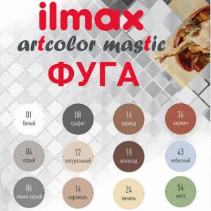 Фуга "ilmax artcolor mastic"(2кг)