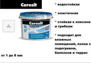 Ceresit/CЕ40/фуга белая 01, 5 кг