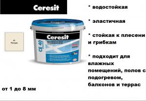 Ceresit/CЕ40/фуга натура 41, 2 кг