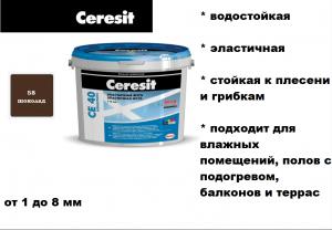 Ceresit/CЕ40/фуга шоколад 58, 2 кг