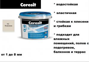 Ceresit/CЕ40/фуга бежевая 43, 2 кг