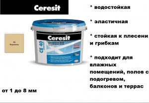 Ceresit/CЕ40/фуга карамель 46, 2 кг