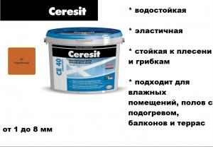 Ceresit/CЕ40/фуга кирпич 49, 2 кг