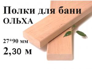 Полки для бань м/л 1 сорт 27*90 (2,3м) ОЛЬХА