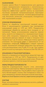 Смывка краски, универсальная 