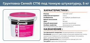 Ceresit/CТ 16/Грунтовка 5л (7,5 кг)