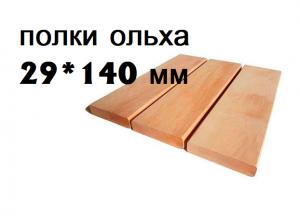 Полки для бань м/л 1 сорт 29*140 (2,7м) ОЛЬХА