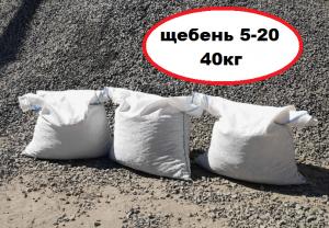 Щебень гранит фр.5-20 в мешках 40кг