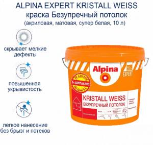 Краска ВД-АК Alpina EXPERT Kristall Weiss 10л / 15 кг