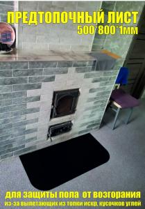 Лист предтопочный 500х800х1мм Лист предтопочный 500х800х1мм