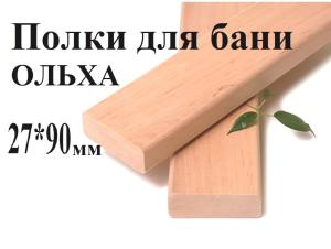 Полки для бань м/л 1 сорт 27*90 (2,55м) Полки для бань м/л 1 сорт 27*90 (2,55м)